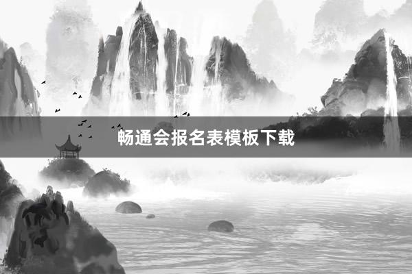 畅通会报名表模板下载