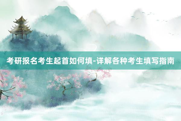 考研报名考生起首如何填-详解各种考生填写指南