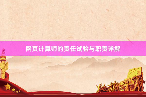 网页计算师的责任试验与职责详解