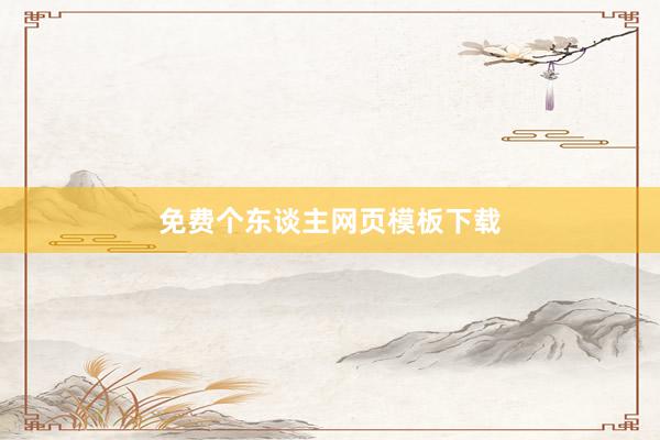 免费个东谈主网页模板下载