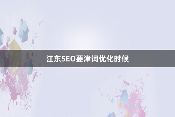江东SEO要津词优化时候