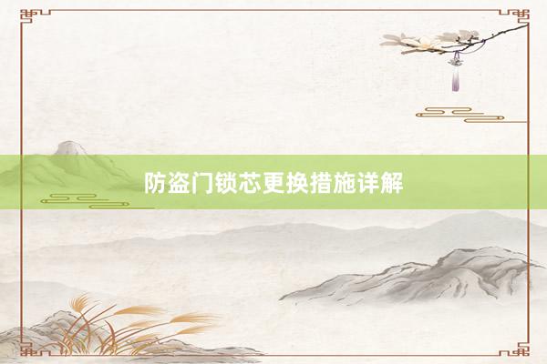 防盗门锁芯更换措施详解
