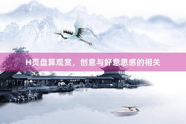 H页盘算观赏，创意与好意思感的相关