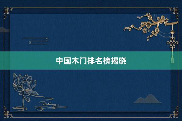 中国木门排名榜揭晓