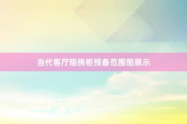 当代客厅阻挠柜预备范围图展示