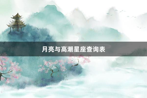 月亮与高潮星座查询表