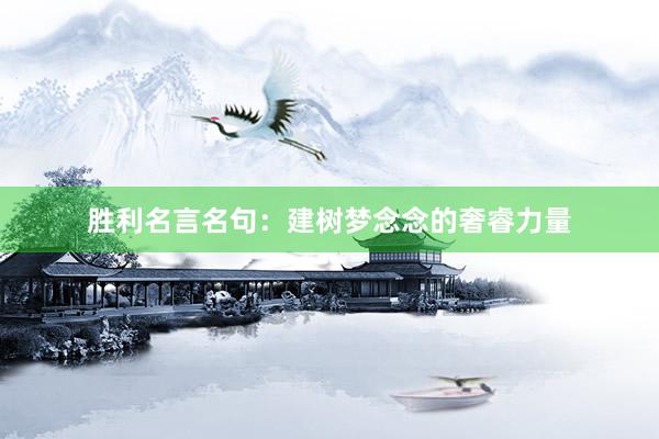 胜利名言名句：建树梦念念的奢睿力量
