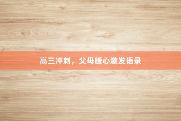 高三冲刺，父母暖心激发语录