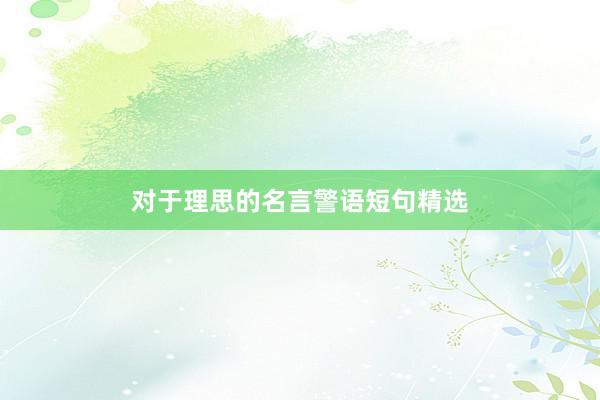 对于理思的名言警语短句精选