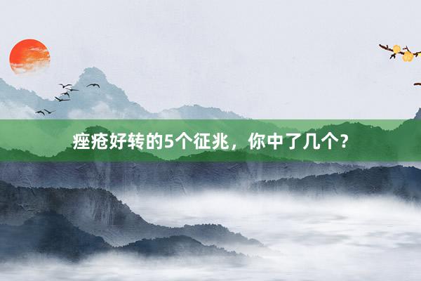 痤疮好转的5个征兆，你中了几个？