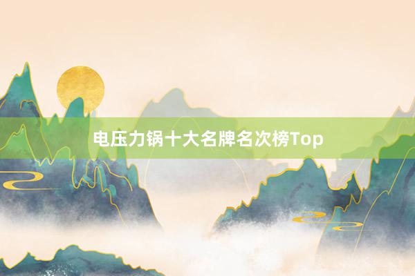 电压力锅十大名牌名次榜Top
