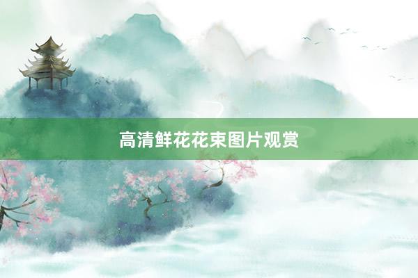 高清鲜花花束图片观赏