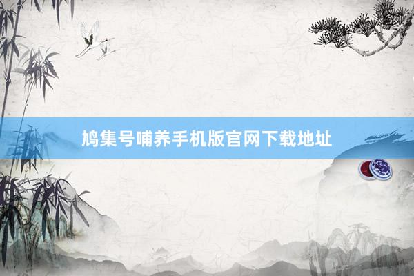 鸠集号哺养手机版官网下载地址