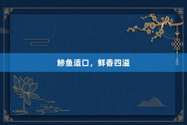 鯵鱼适口，鲜香四溢