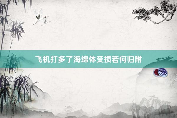 飞机打多了海绵体受损若何归附